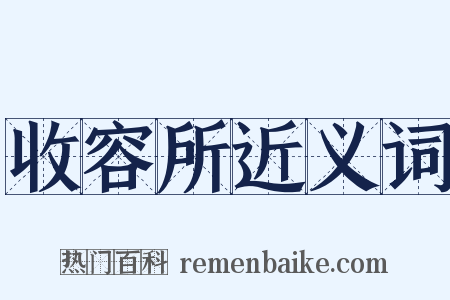 收容所近义词是什么意思的图片